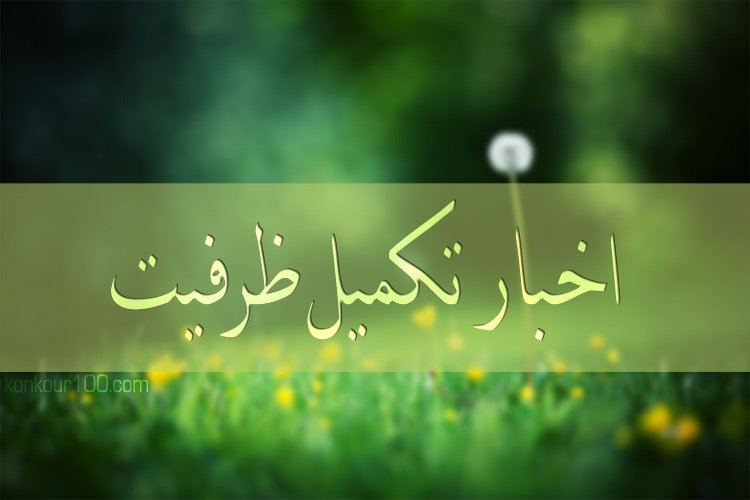 تکمیل ظرفیت نیروهای خدماتی (خانم ها) بیمارستان امام حسین (ع) و بهار