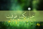 تکمیل ظرفیت نیروهای خدماتی (آقایان) بیمارستان امام حسین (ع) و بهار