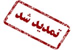 تمدید مهلت مراجعه به هسته گزینش و حراست