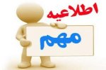 اسامی افراد دارای شرایط و عدم شرایط آزمون (نفرات ذخیره)