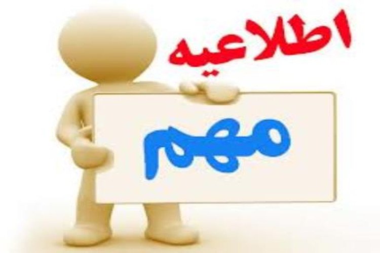 اسامی افراد دارای شرایط و عدم شرایط آزمون (نفرات ذخیره)