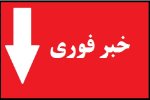 مرحله سوم پذیرفته شدگان تکمیل ظرفیت
