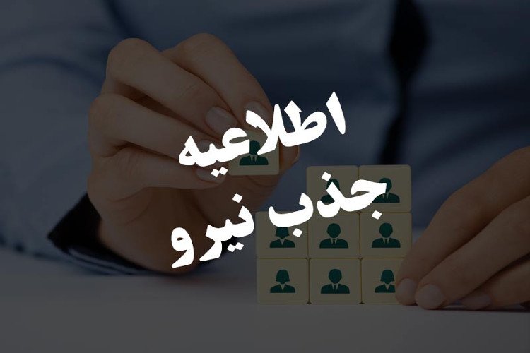 جذب نیروی خدماتی بیمارستان امام حسین (ع)  بهار