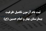 ثبت نام آزمون تکمیل ظرفیت بیمارستان بهار و امام حسین (ع)