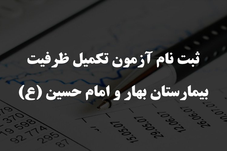 ثبت نام آزمون تکمیل ظرفیت بیمارستان بهار و امام حسین (ع)