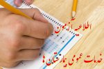 اطلاعیه: آزمون تکمیل ظرفیت خدمات عمومی بیمارستان های بهار و امام حسین(ع)