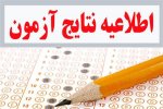 اعلام نتایج اولیه آزمون کتبی مورخه ۹۶/۱۲/۲۷ نیروهای خدماتی