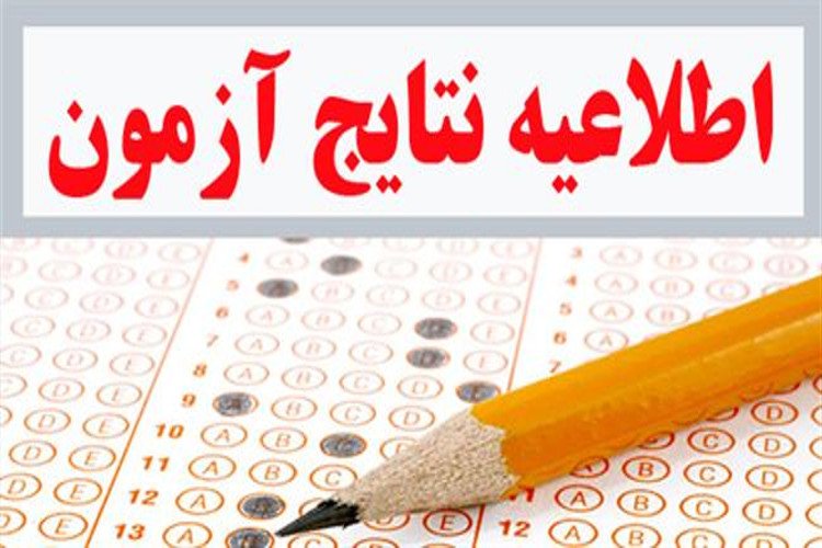 اعلام نتایج اولیه آزمون کتبی مورخه ۹۶/۱۲/۲۷ نیروهای خدماتی