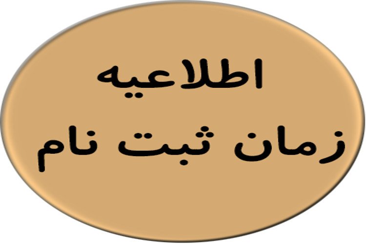 اعلام زمان ثبت نام