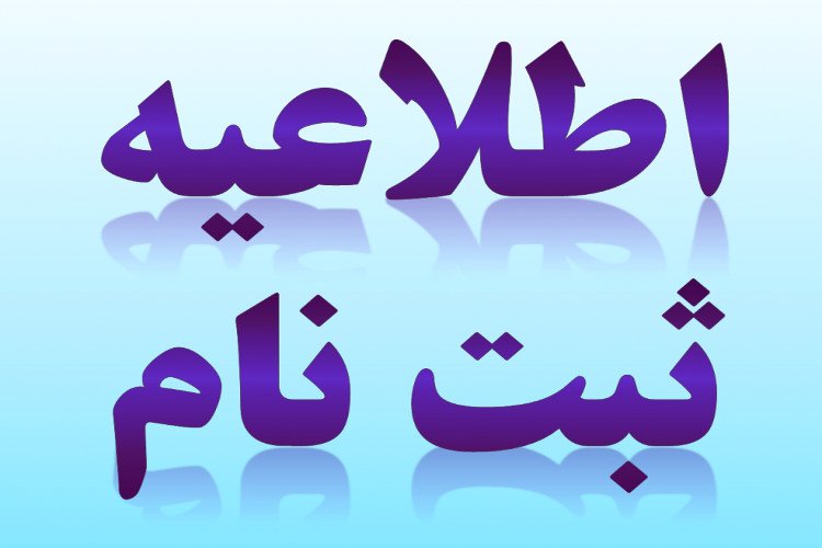 اسامی حذف شده و عدم شرایط آزمون منشی گری و پذیرش