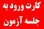 دریافت کارت ورود به جلسه آزمون امور منشی گری و پذیرش