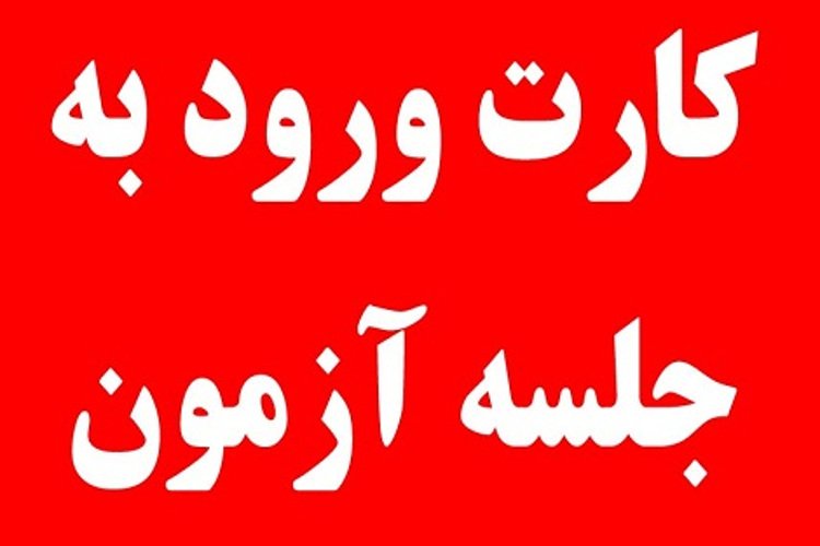 دریافت کارت ورود به جلسه آزمون امور منشی گری و پذیرش