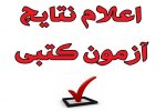 اطلاعیه:پذیرفته شدگان آزمون کتبی امور منشی گری و پذیرش