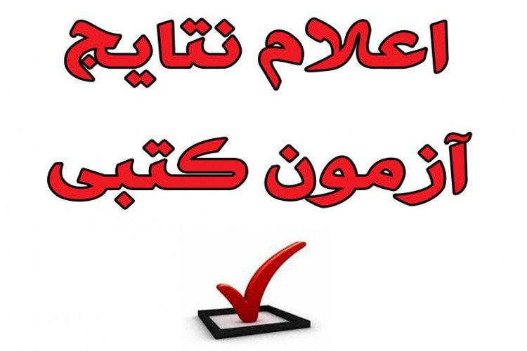 اطلاعیه:پذیرفته شدگان آزمون کتبی امور منشی گری و پذیرش