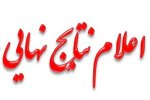 پذیرفته شدگان نهایی مرحله اول آزمون امور منشی گری و پذیرش