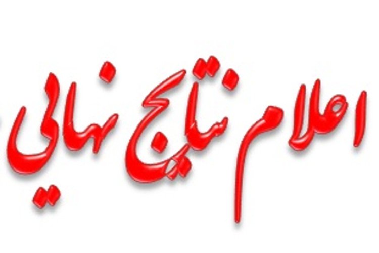 پذیرفته شدگان نهایی مرحله اول آزمون امور منشی گری و پذیرش
