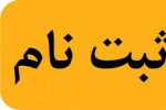 ثبت نام جذب نیرو