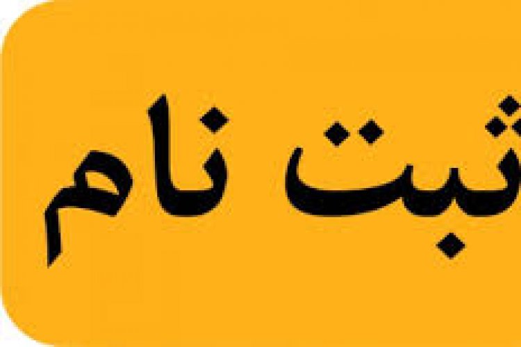 ثبت نام جذب نیرو