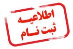 اطلاعیه: تمدید مهلت ثبت نام جذب نیرو خدماتی و آشپز ماهر (دارای مدرک آشپزی و سابقه کاری)