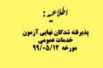 اسامی پذیرفته شدگان مرحله اول آزمون خدمات عمومی