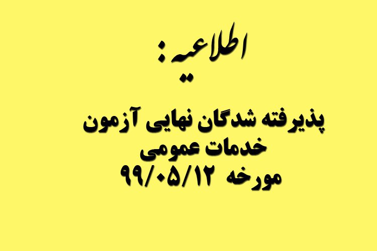 اسامی پذیرفته شدگان مرحله اول آزمون خدمات عمومی