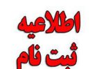اعلام زمان آزمون مصاحبه و تست ورزش اطلاعيه جذب نيروي خدمات بيمارستان و آشپز ماهر