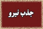اطلاعيه جذب نيروي خدمات و منشي گري و پذيرش