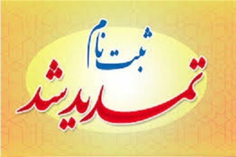 تمدید مهلت ثبت نام منشی گری بیمارستان