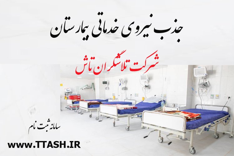 جذب نیروی خدماتی بیمارستان