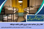 اعلام زمان مصاحبه جذب نیروی ناظم و ناظمه خوابگاه