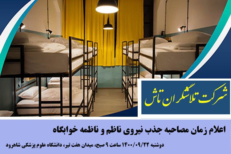 اعلام زمان مصاحبه جذب نیروی ناظم و ناظمه خوابگاه