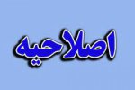 اصلاحيه اعلام زمان و مكان آزمون جذب ناظم و ناظمه خوابگاه