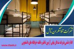اعلام پذیرفته شدگان نهایی آزمون ناظم و ناظمه خوابگاه های دانشجویی