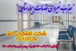 جذب نیروی خدماتی بیمارستان (اسفندماه 1400)