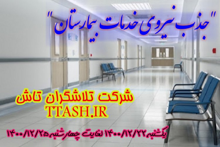 جذب نیروی خدماتی بیمارستان (اسفندماه 1400)