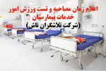 اعلام زمان مصاحبه و تست ورزش خدمات بیمارستان