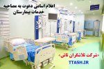 اعلام زمان مصاحبه خدمات بیمارستان