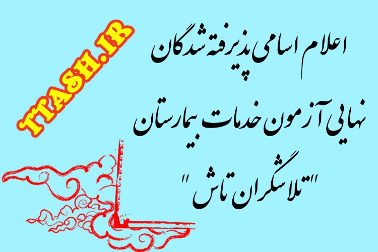 اعلام پذیرفته شدگان نهایی آزمون خدمات بیمارستان