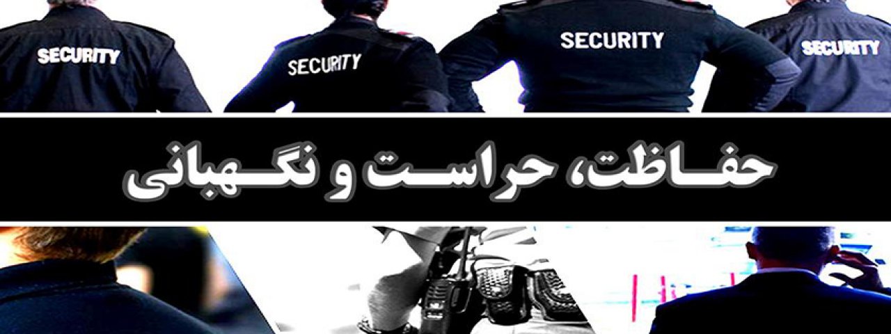 حراست و نگهبانی
